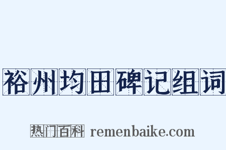 裕州均田碑记组词是什么意思的图片
